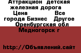 Аттракцион, детская железная дорога  › Цена ­ 212 900 - Все города Бизнес » Другое   . Оренбургская обл.,Медногорск г.